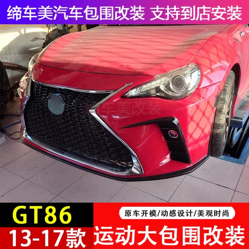 GT86前杠包围枫车必改
