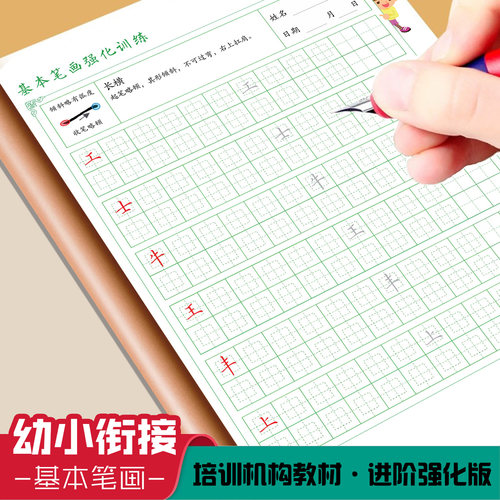 硬笔书法基本笔画练字帖回宫格幼小衔接教材全套一日一练一二年级