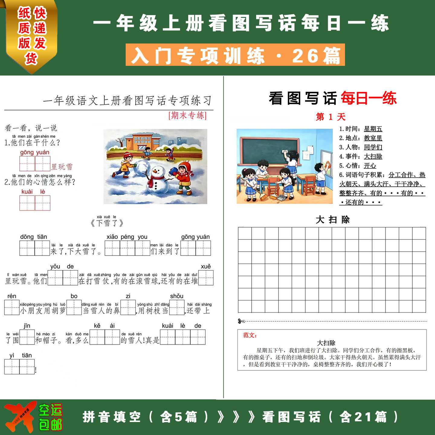 看图写话一年级专项训练每日一练习范文期末考试入门上下册人教版