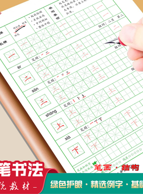 硬笔书法教材练字帖基本笔画笔顺偏旁部首描红本临摹正楷书小学生