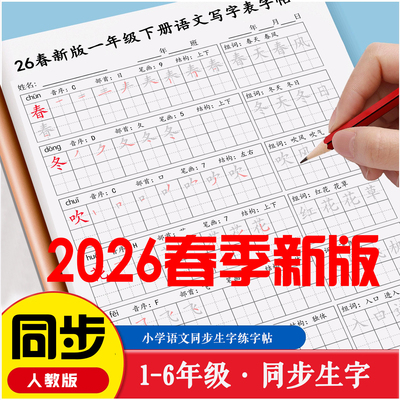 2026春季新版小学同步生字练字帖