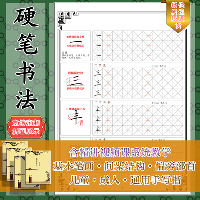 硬笔书法教材练字帖含精讲视频课