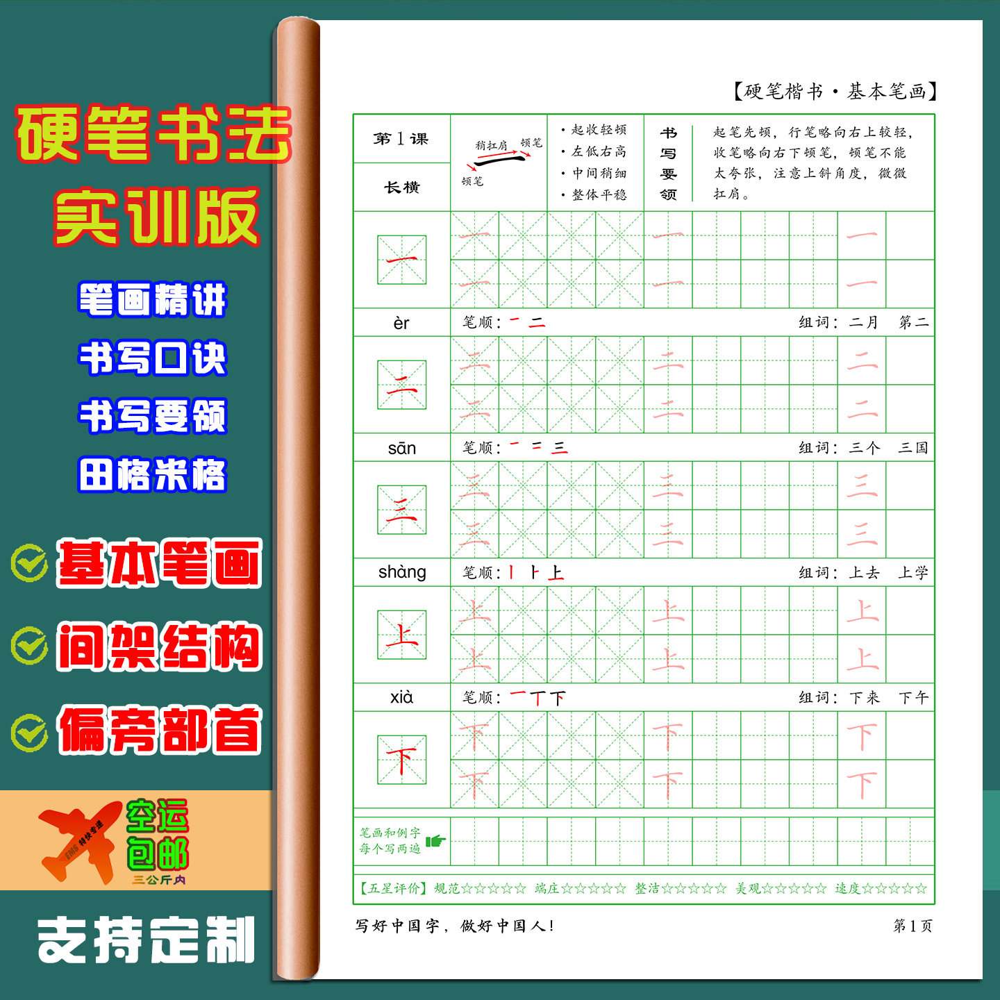 硬笔楷书法培训机构教材基本笔画间架结构偏旁部首小学生练字字帖