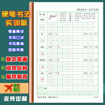 硬笔楷书法培训机构教材基本笔画间架结构偏旁部首小学生练字字帖
