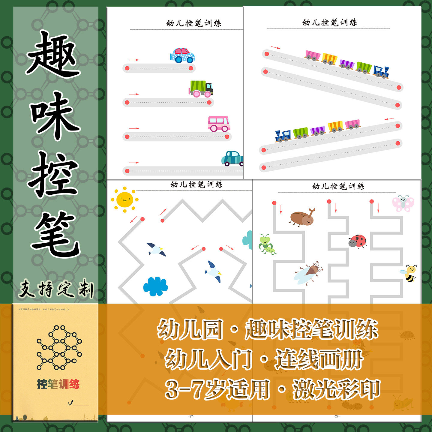 趣味控笔练习3-7岁适用幼儿园