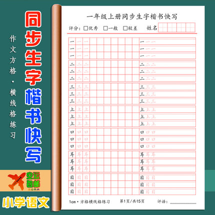 同步生字楷书快写横线作文方格一二三四五六年级上下册语文人教版