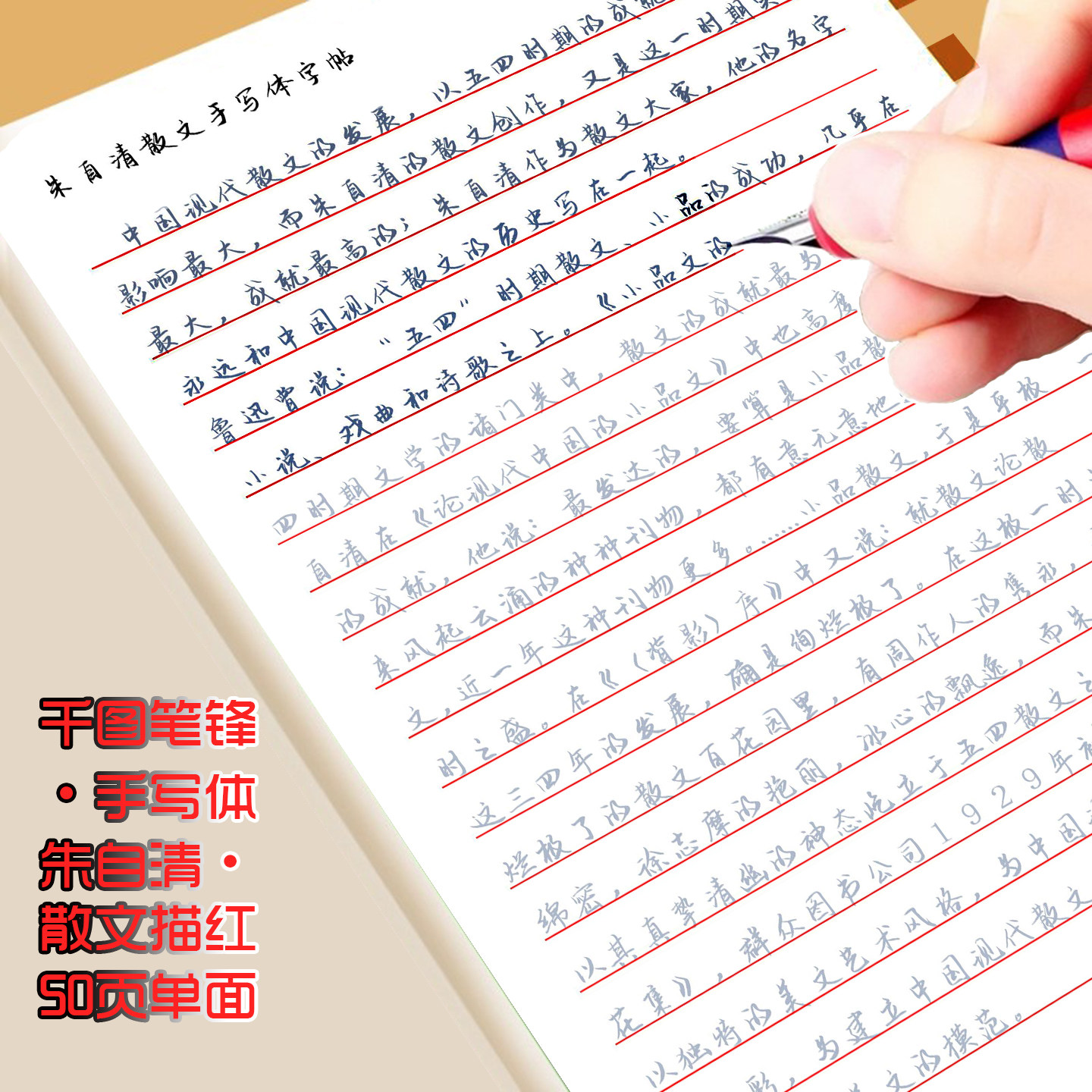 千图笔锋手写体朱自清散文精选临摹描红练字帖漂亮行楷初高中成人