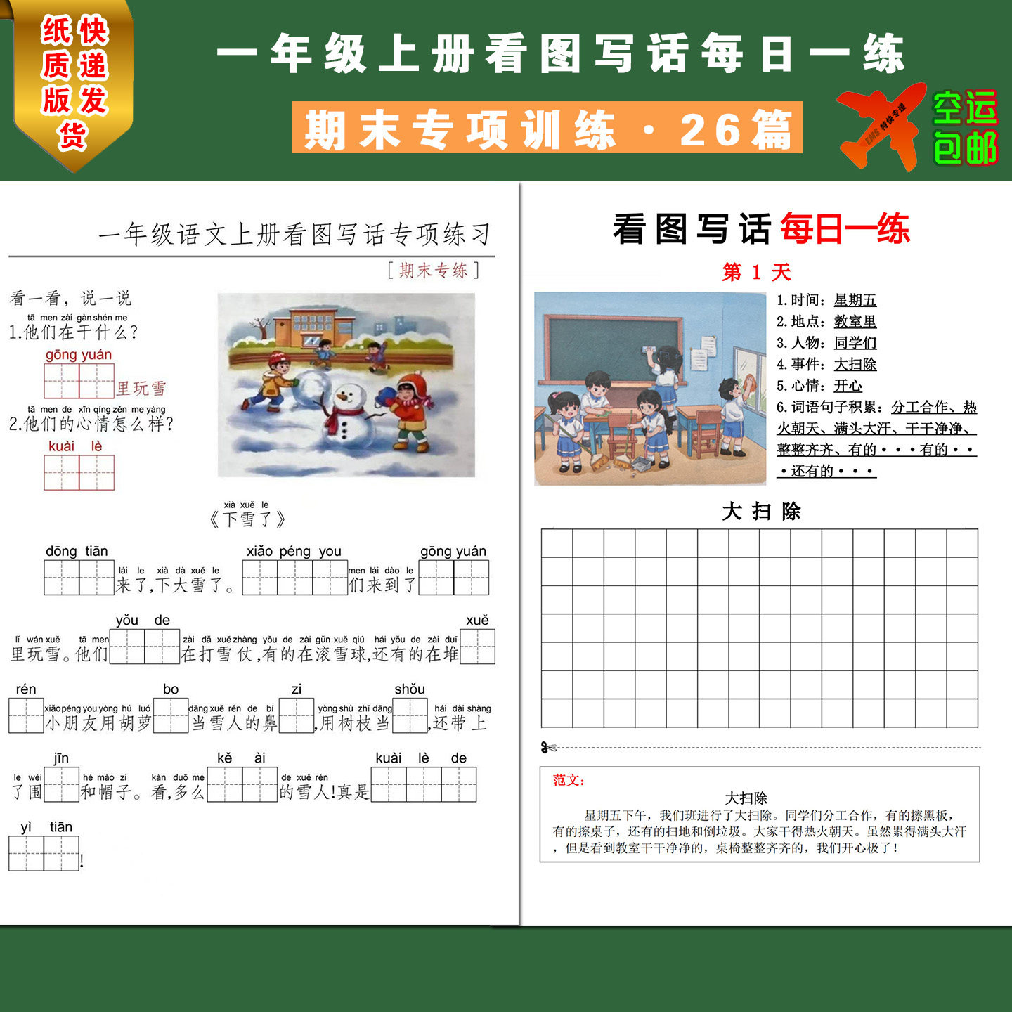 看图写话一年级专项训练每日一练习范文期末考试入门上下册人教版