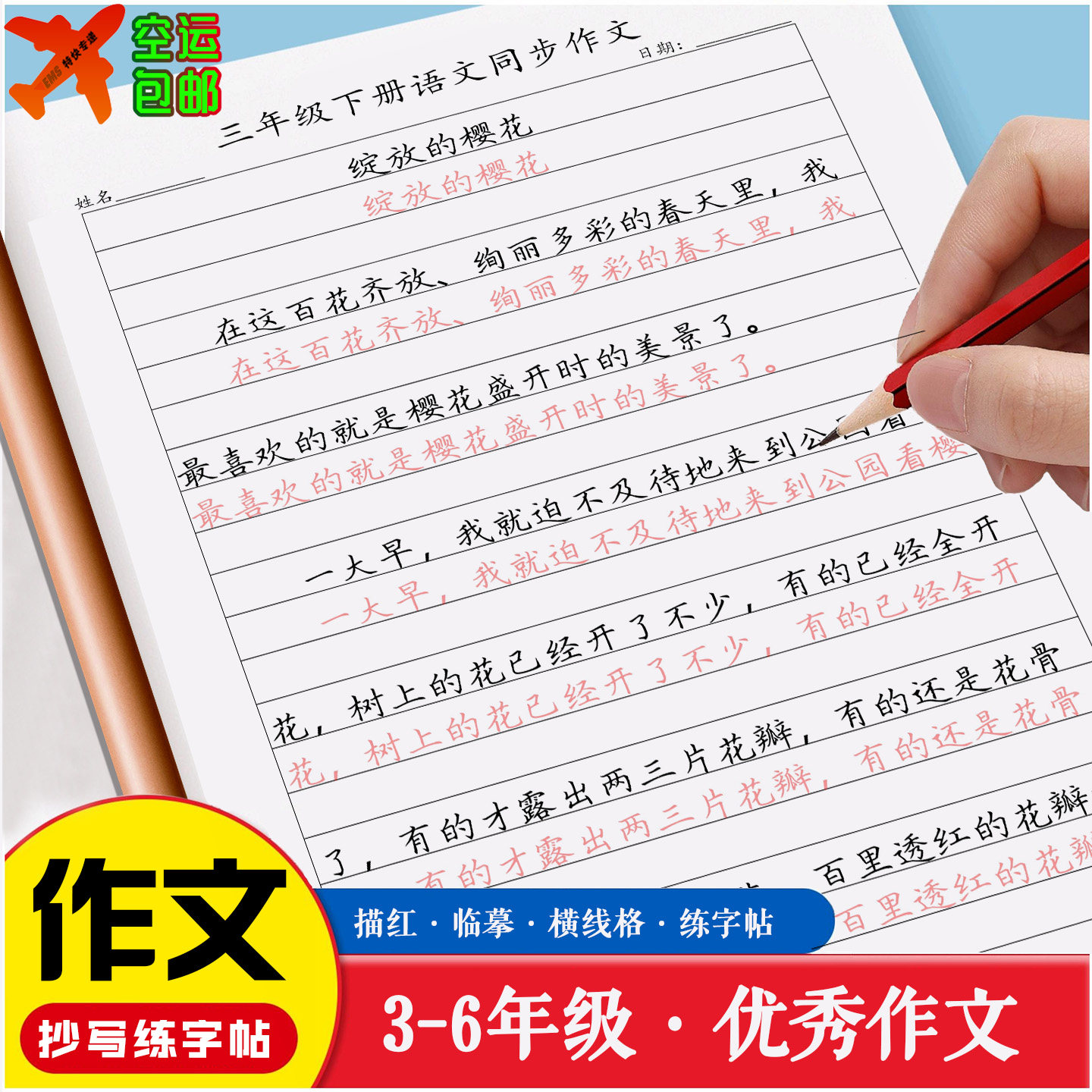 小学语文同步作文练字帖五六三四年级上下册人教版摘抄本描红临摹