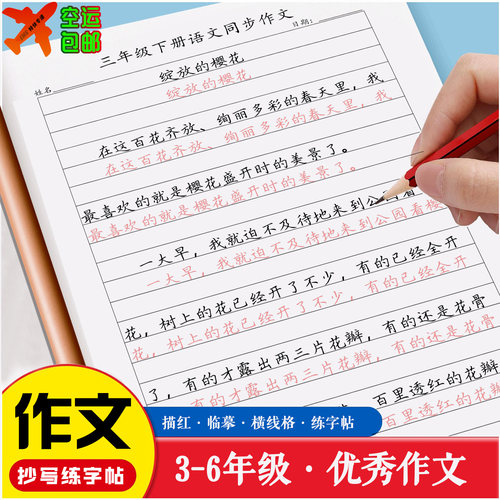 小学语文同步作文练字帖五六三四年级上下册人教版摘抄本描红临摹