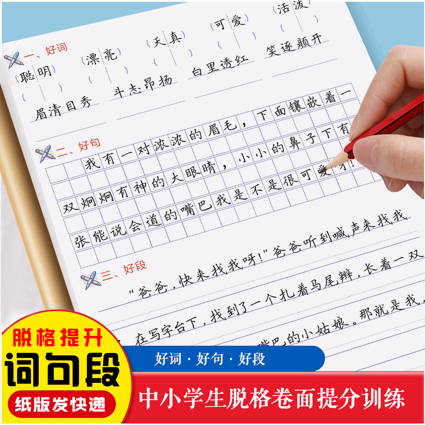 脱格提高训练字帖初中小学生好词句段卷面作文横线格括号组词造句
