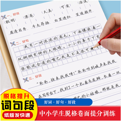 脱格提高训练字帖初中小学生好词句段卷面作文横线格括号组词造句