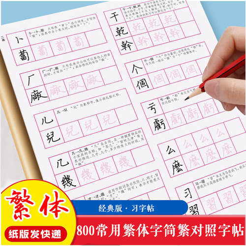 繁体字字帖800常用简繁对照练字帖台湾香港描红临摹硬笔书法教材