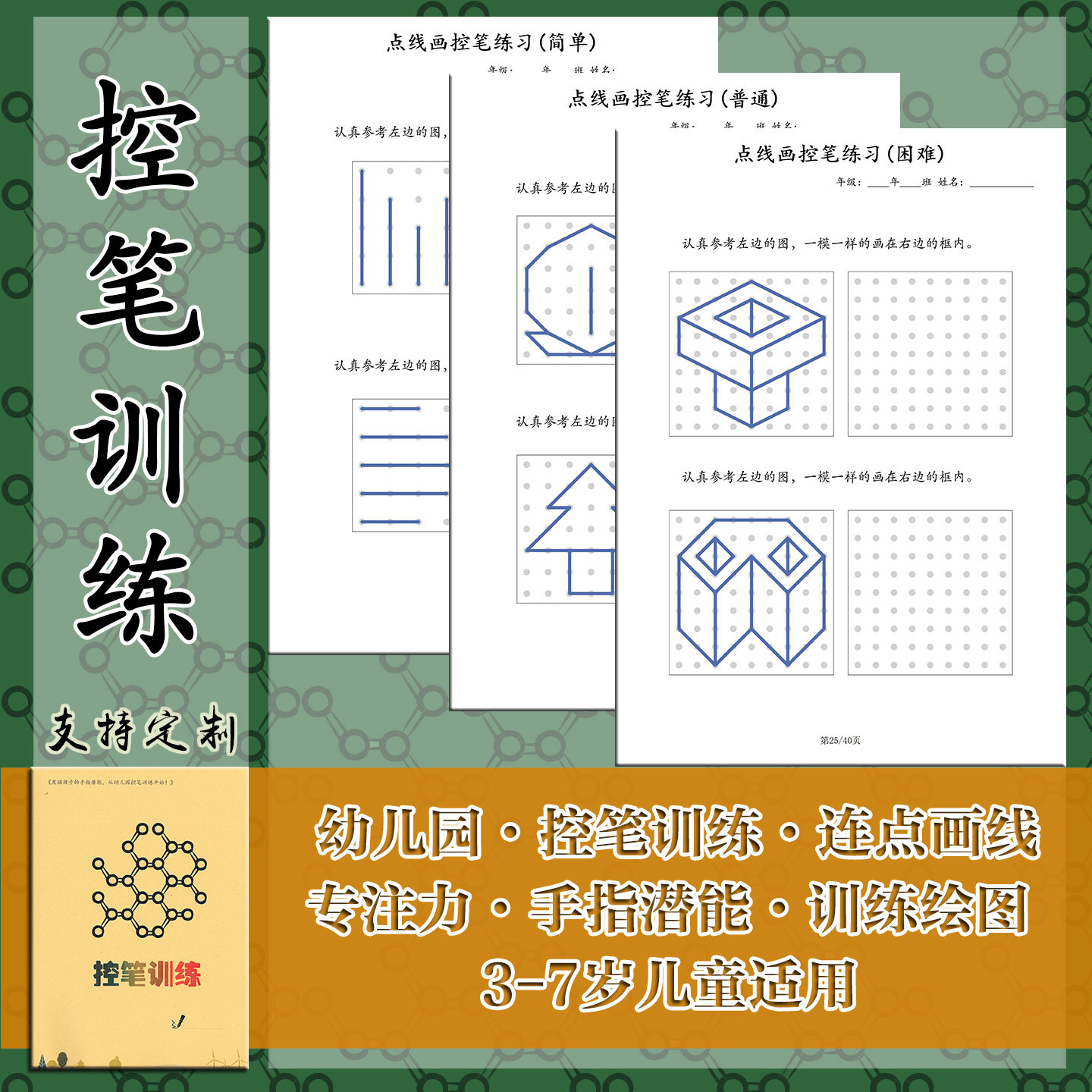 3-7岁适用点线画控笔训练
