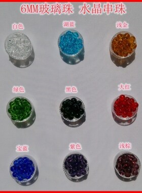 6MM多色玻璃珠 一块钱10个 手链 手机链 串珠配件