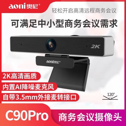 奥尼C90Pro会议摄像头电脑视频直播高清2K大广角内置将噪麦克风