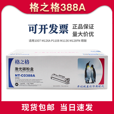 格之格惠普硒鼓CC388A