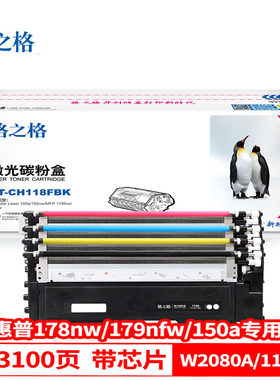 格之格惠普118A粉盒 适用HP150a 150nw 178nw 178fnw W2080A 粉仓