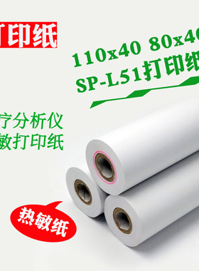 生化肺功能分析仪纸sST-250/300 打印纸110mm*40mm热敏纸80×40MM