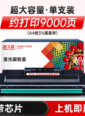 天威适用惠普PR-W1660XXL硒鼓1008a 1008w 1188a 1188nw 1136w墨