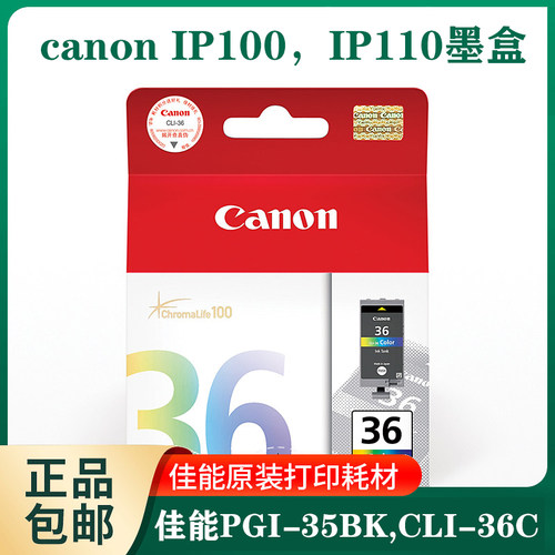 全新原装佳能墨盒PGI 35BK黑色CLI 36C彩色适用canon IP100 IP110