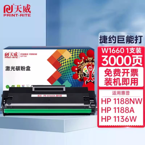 天威适用惠普hp166A/W1660A墨盒