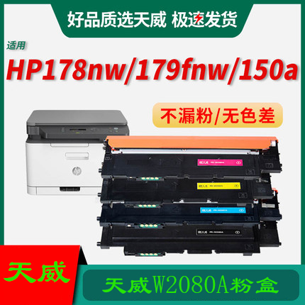 天威W2080A粉盒适用HP150a 150nw硒鼓178nw 179fnw 118a 119a粉盒