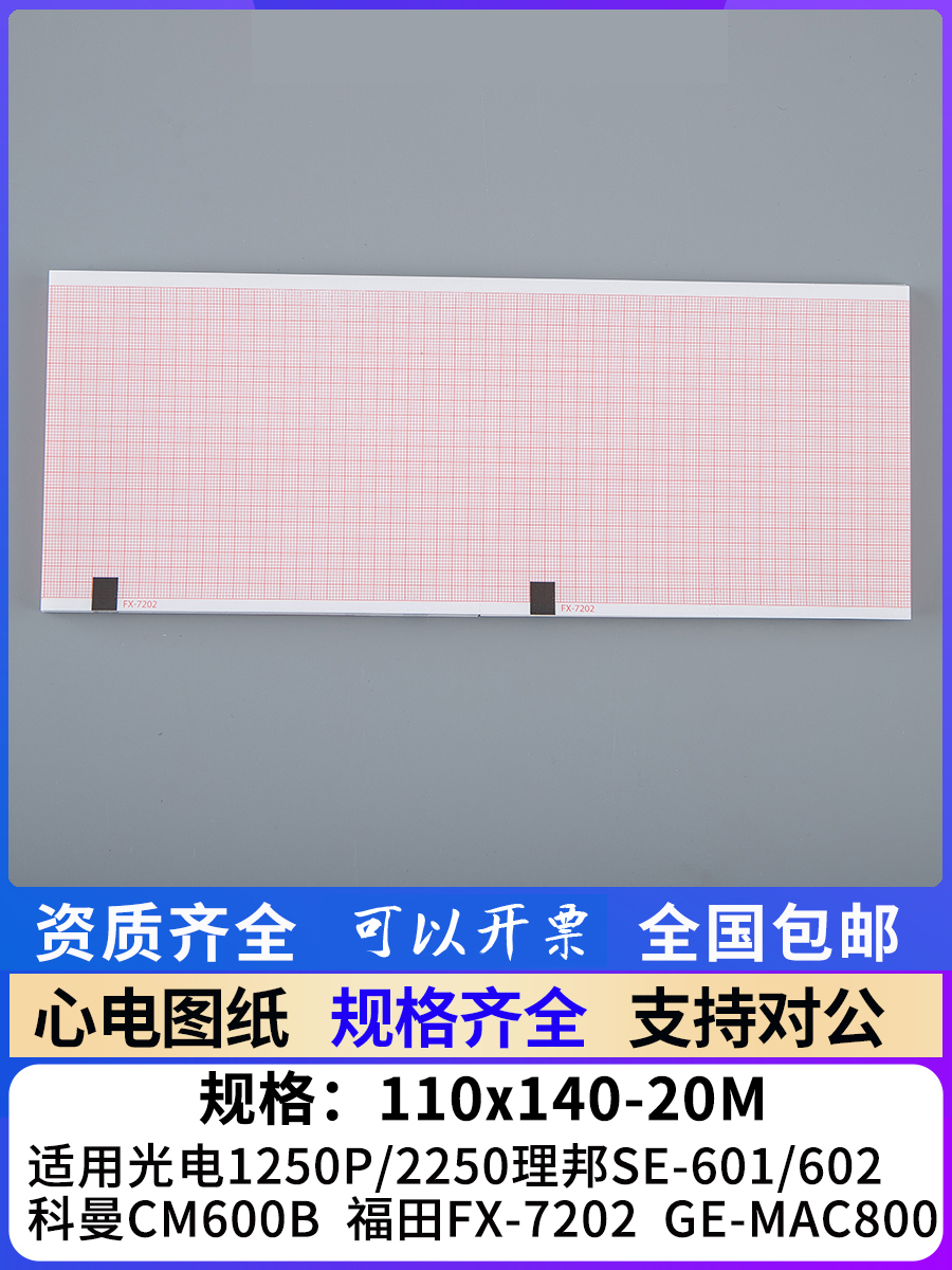 心电图纸110x140-20日本光电MAC800福田FX7202理邦SE601科曼CM600