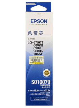 原装爱普生S010079 LQ690K/680KII/675KT/106KF/2680K打印色带芯