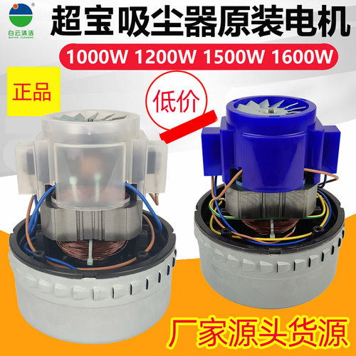 GSX-120A-L超宝吸尘器马达
