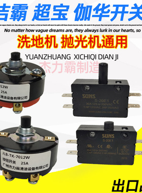 白云刷地机电源开关BF523按钮TK-7012W刷机A-005超洁亮BF522