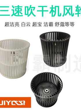 超宝强力吹风机CB900配件皓天吹干机 超接量SC900 塑料风叶BF540