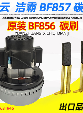 洁霸吸尘器BF857 电机碳刷白云吸水机BF858马达碳酸嘉美配件电刷