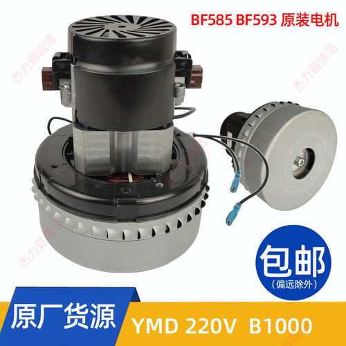洁霸吸尘器BF593马达YMD220V-B1000电机嘉美吸水机BF585-3电动机