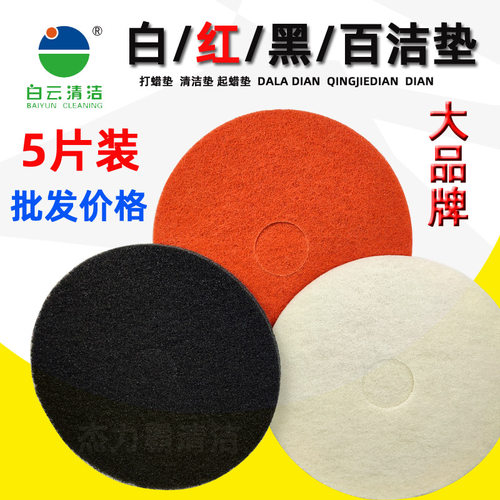 白云清洁百洁垫17寸清洁垫