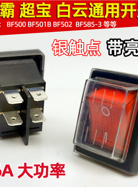 洁霸吸尘器开关BF502白云BF501防水开关超宝CB30劲霸AS604脚带灯