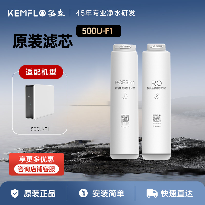 溢泰500U-F1净水机滤芯原装专用滤芯