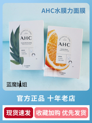 AHC面膜补水保湿水膜力