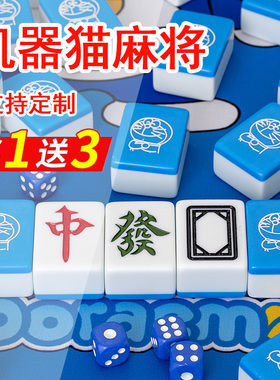 包邮机器猫麻将 网红蓝胖子可爱卡通家用手搓牌 中大号宿舍麻雀牌