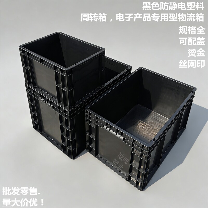 电子厂防静电加厚黑色物流箱