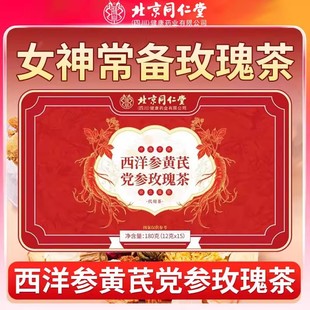常备小茶罐补女人血温养气血 北京同仁堂西洋参黄芪党参玫瑰茶四季