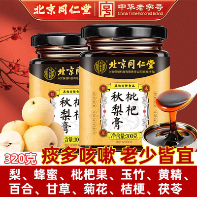 北京同仁堂枇杷秋梨膏菊花百合甘草玉竹养肺润肺止咳化痰老少皆宜