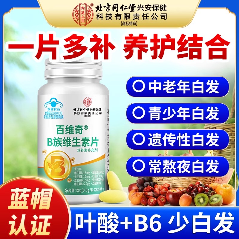 北京同仁堂生物素h维生素b6治发黑白头发转变叶酸黑发官方正品