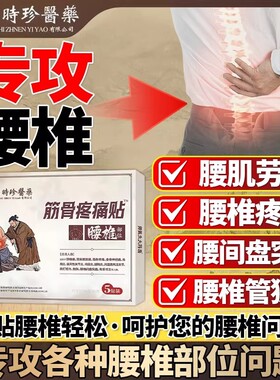 李时珍医药正品筋骨疼痛贴