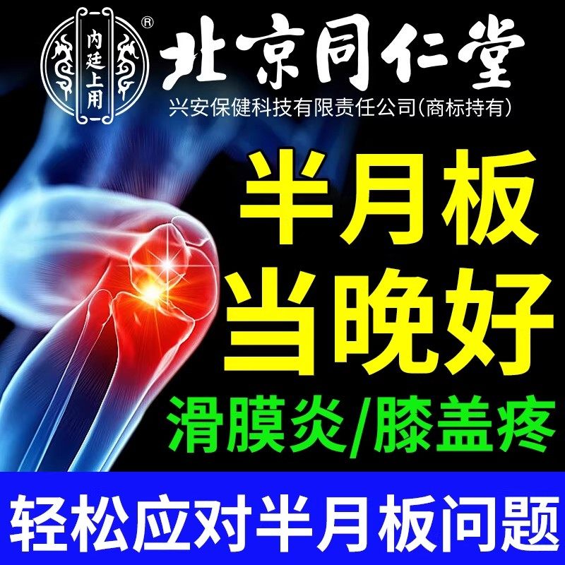 北京同仁堂远红外半月板贴滑膜炎膝盖积液专用贴膏关节疼痛贴膏药,医疗器械,膏药贴（器械）,淘宝优惠券,粉丝福利购,淘宝优惠卷