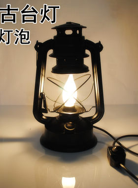 复古电源怀旧马灯煤油照明台灯