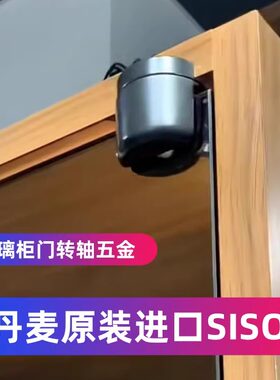 丹麦SISO司素玻璃门160度重型