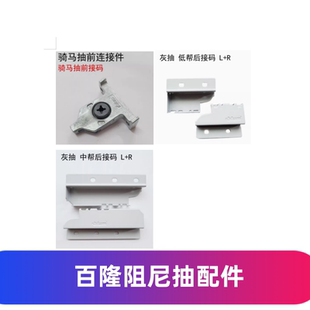 百隆豪华阻尼抽骑马抽前接码抽屉门板固定件后接码五金配件