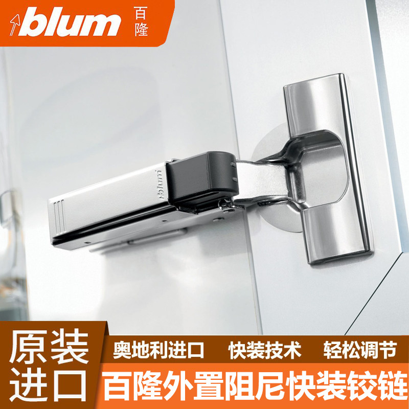 奥地利进口blum百隆铰链液压缓冲外置阻尼器合页衣柜门橱柜门门铰
