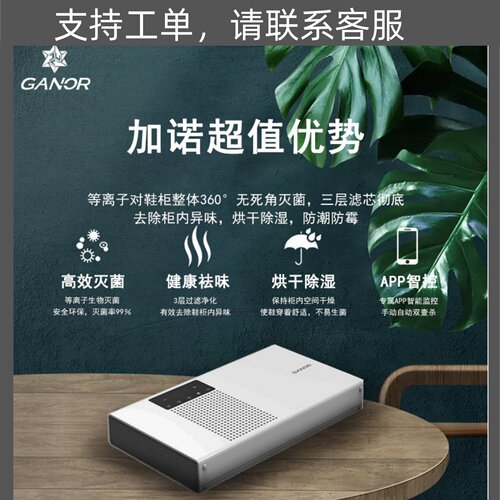 加诺智能等离子除臭杀菌护理机